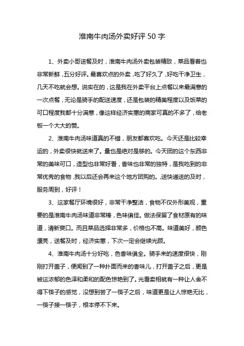 淮南牛肉汤外卖好评50字