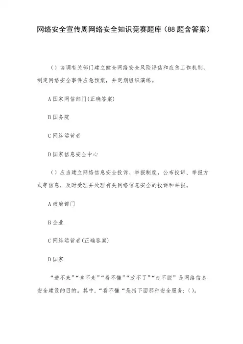 网络安全宣传周网络安全知识竞赛题库(88题含答案)
