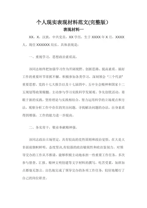 个人现实表现材料范文(完整版)三篇