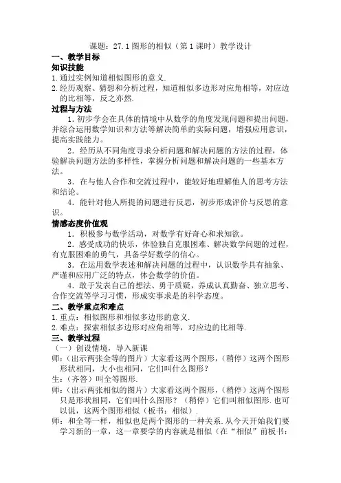 27.1图形的相似(第1课时)教学设计