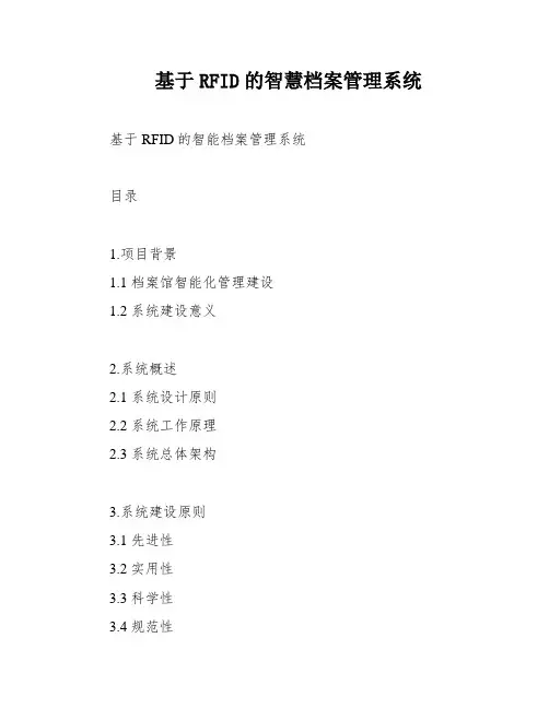 基于RFID的智慧档案管理系统