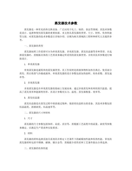 蒸发器技术参数