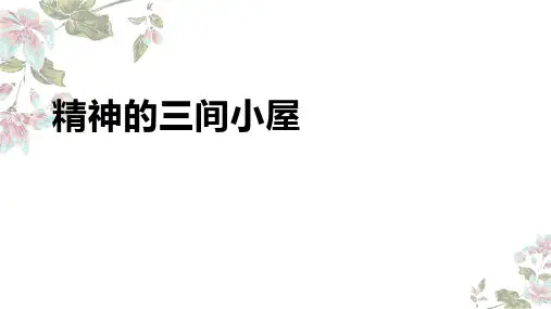 《精神的三间小屋》ppt课件