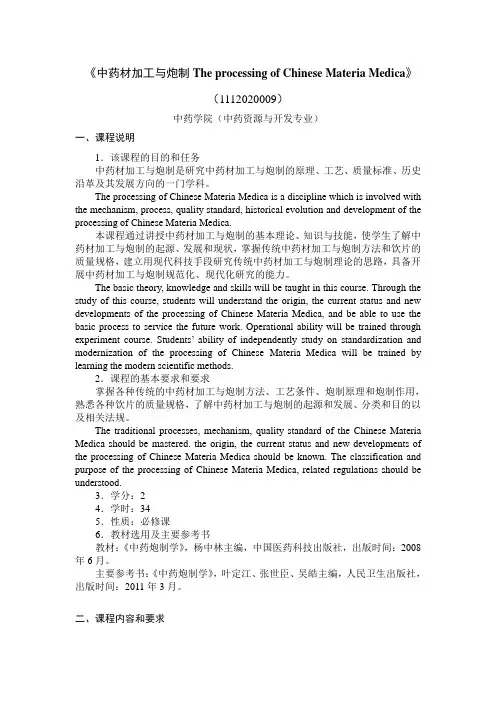中药炮制学教学大纲