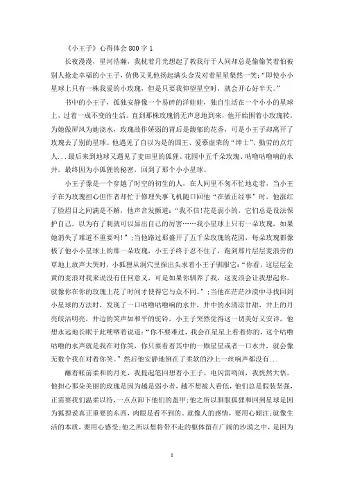 高中《小王子》最新心得体会精选5篇800字(最新)