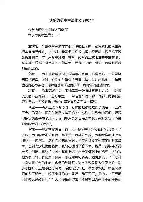 快乐的初中生活作文700字