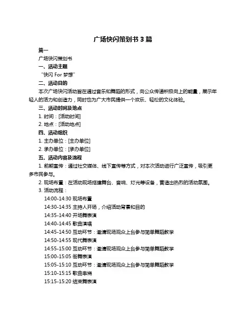 广场快闪策划书3篇