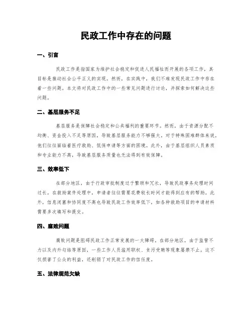 民政工作中存在的问题