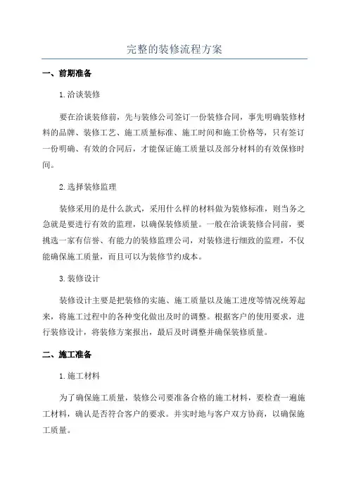 完整的装修流程方案