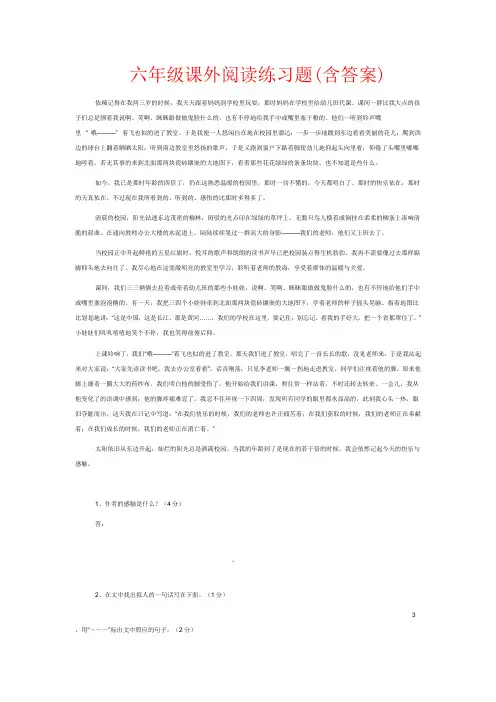 【强烈推荐】六年级课外阅读练习题(含答案)