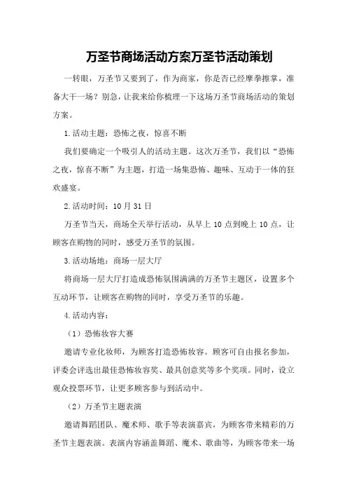 万圣节商场活动方案万圣节活动策划