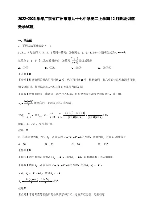 2022-2023学年广东省广州市第九十七中学高二年级上册学期12月阶段训练数学试题【含答案】