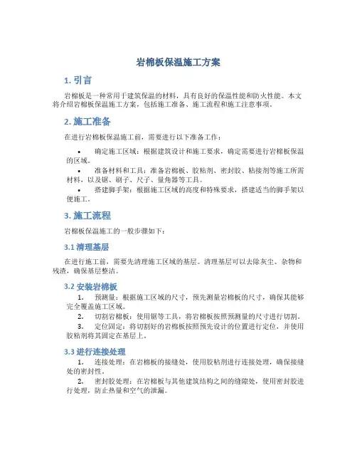 岩棉板保温施工方案