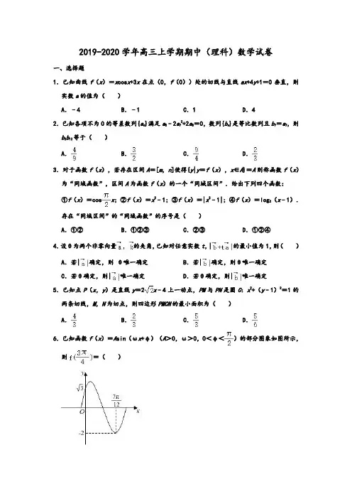 2019-2020学年人教A版河北省衡水中学高三(上)期中理科数学试卷(解析版)