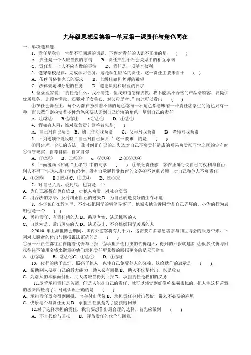初中九年级思想品德第一单元第一课责任与角色同在
