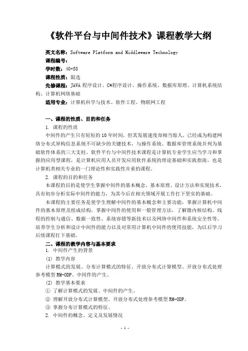 软件平台与中间件技术教学大纲(新)