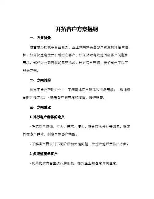 开拓客户方案提纲