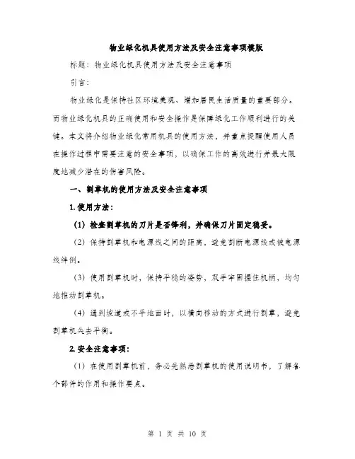 物业绿化机具使用方法及安全注意事项模版（三篇）