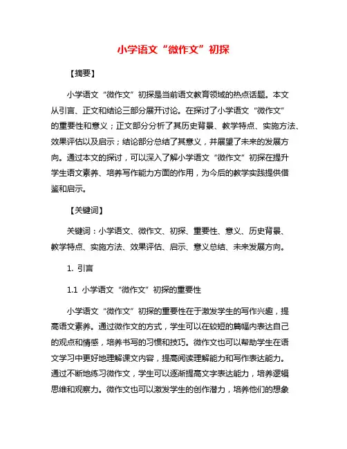小学语文“微作文”初探