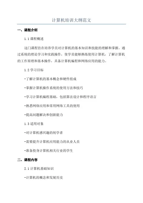计算机培训大纲范文
