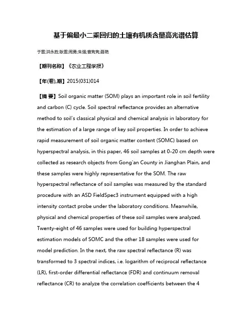 基于偏最小二乘回归的土壤有机质含量高光谱估算