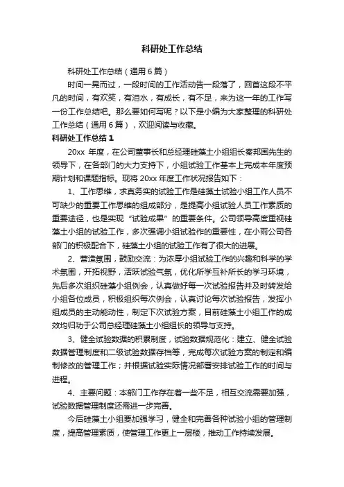 科研处工作总结（通用6篇）