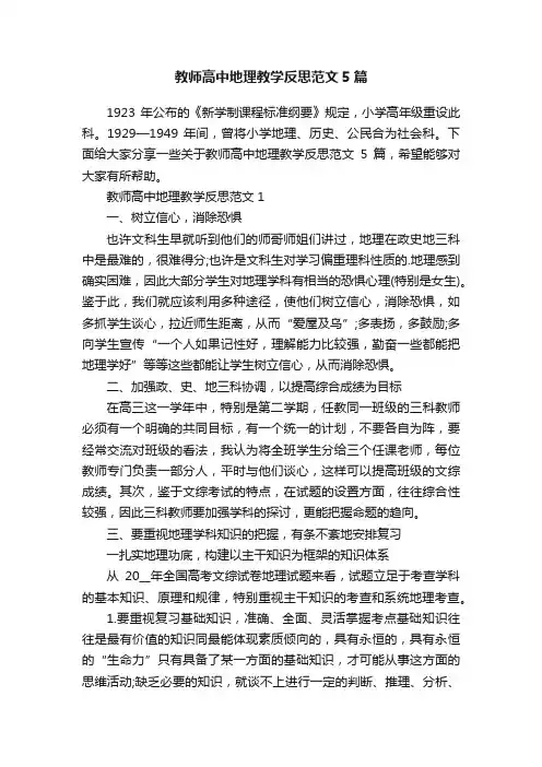 教师高中地理教学反思范文5篇