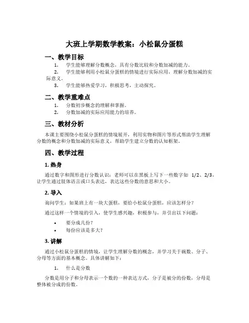 大班上学期数学教案：小松鼠分蛋糕