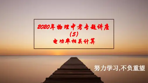 2020年物理中考专题讲座5 电功率相关计算