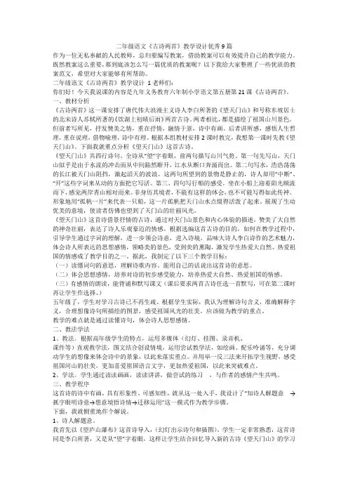 最新-二年级语文《古诗两首》教学设计优秀9篇