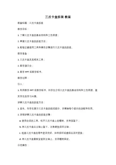 三爪卡盘拆装 教案