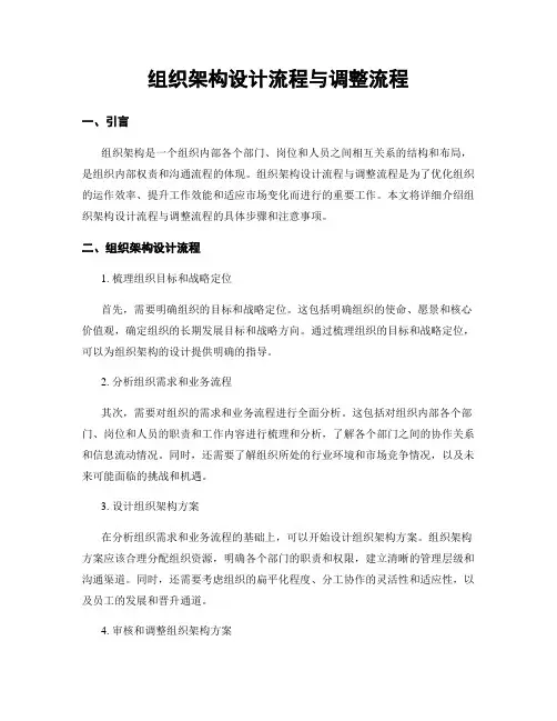 组织架构设计流程与调整流程
