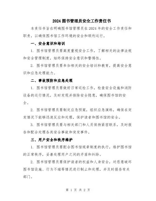 2024图书管理员安全工作责任书