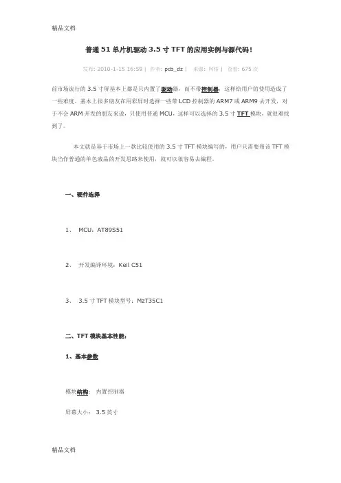 (整理)普通51单片机驱动35寸TFT的应用实例与源代码