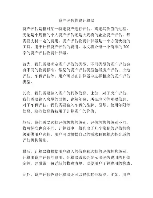 资产评估收费计算器