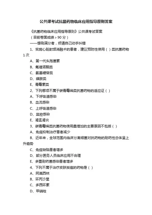 公共课考试抗菌药物临床应用指导原则答案
