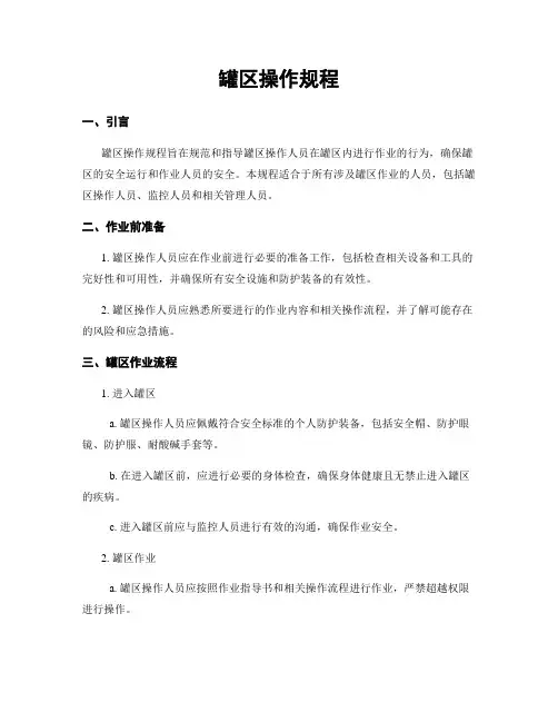 罐区操作规程