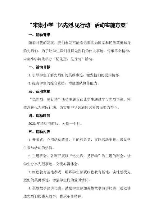 宋集小学“忆先烈,见行动”活动实施方案