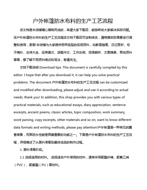 户外帐篷防水布料的生产工艺流程