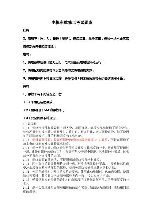 电机车维修工考试题库