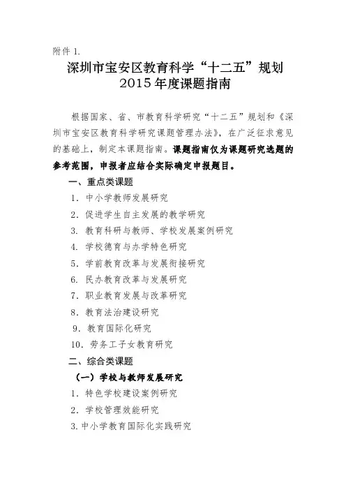 深圳市宝安区教育科学“十二五”规划度课题指南.doc