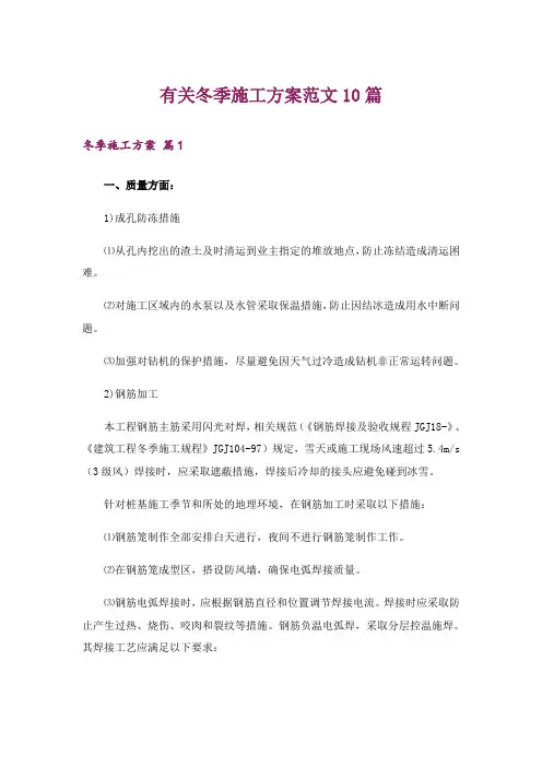 有关冬季施工方案范文10篇