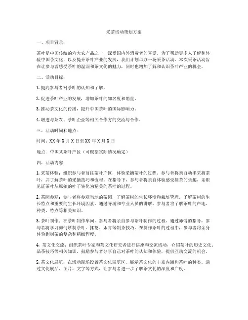 采茶活动策划方案