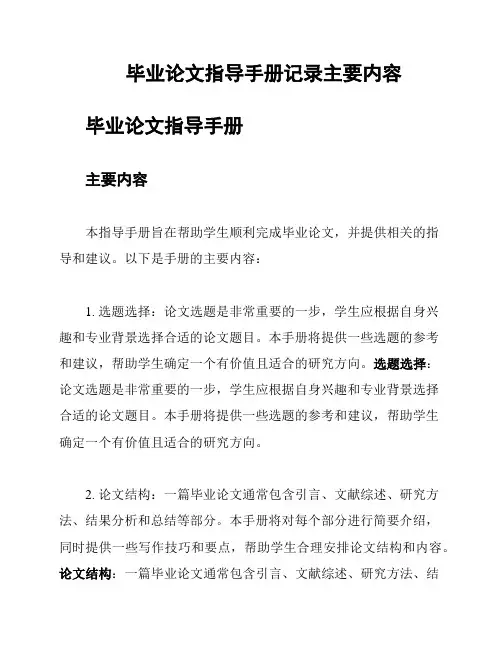 毕业论文指导手册记录主要内容