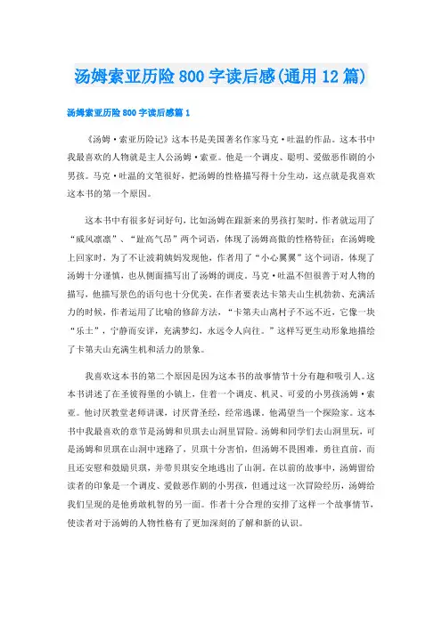 汤姆索亚历险800字读后感(通用12篇)