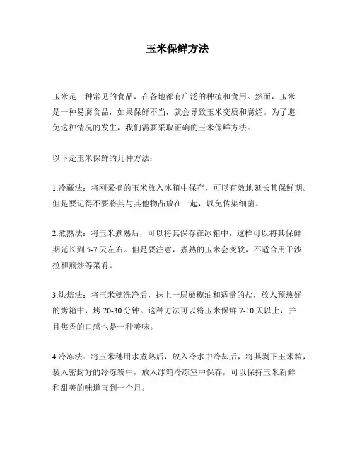 玉米保鲜方法