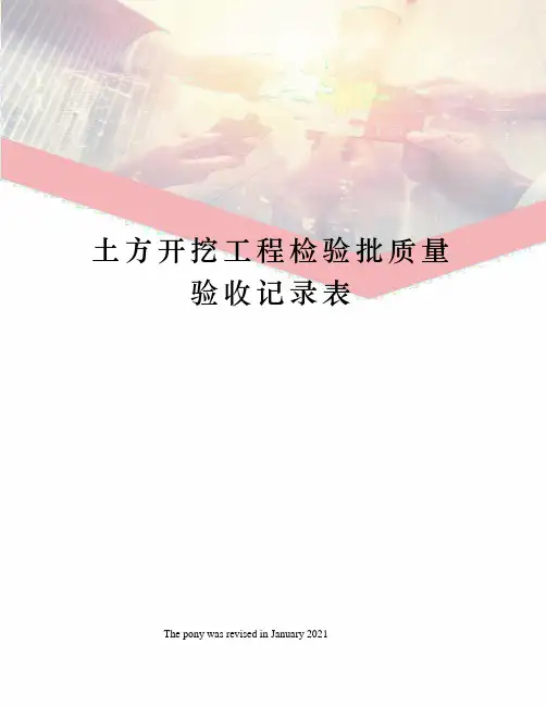 土方开挖工程检验批质量验收记录表