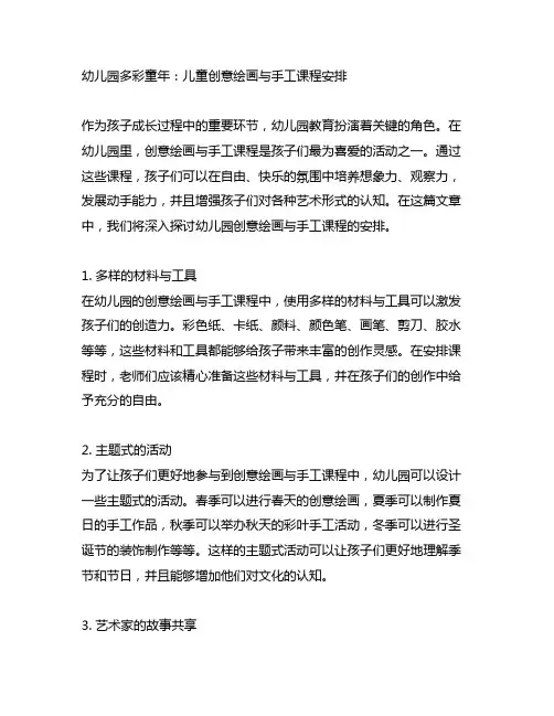 幼儿园多彩童年：儿童创意绘画与手工课程安排