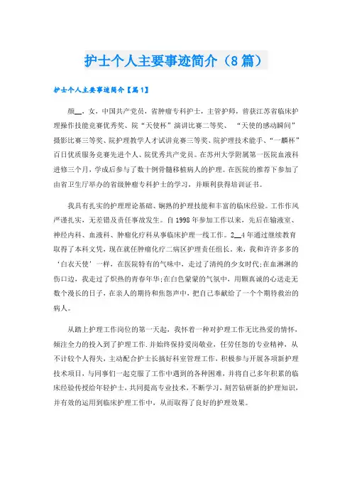 护士个人主要事迹简介(8篇)