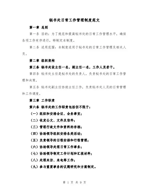 秘书处日常工作管理制度范文（4篇）